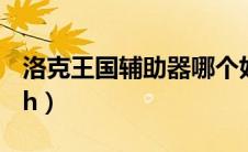 洛克王国辅助器哪个好用（洛克王国辅助flash）