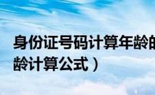 身份证号码计算年龄的公式 excel（身份证年龄计算公式）