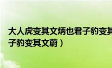 大人虎变其文炳也君子豹变其文蔚也（大人虎变其文炳也君子豹变其文蔚）