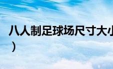 八人制足球场尺寸大小（八人制足球场地尺寸）