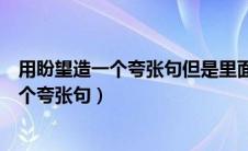 用盼望造一个夸张句但是里面没有盼望两个字（用盼望造一个夸张句）