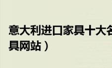 意大利进口家具十大名牌排名（意大利进口家具网站）
