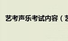 艺考声乐考试内容（艺考声乐是怎么考的）