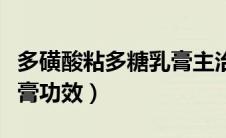 多磺酸粘多糖乳膏主治什么（多磺酸粘多糖乳膏功效）