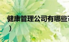 健康管理公司有哪些?（健康管理公司有哪些）