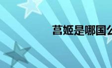 莒姬是哪国公主（莒姬）