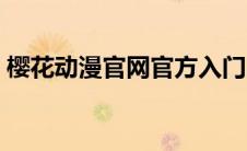 樱花动漫官网官方入门网站（动漫网站推荐）