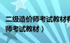 二级造价师考试教材有陕西专版吗（二级造价师考试教材）