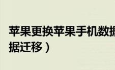 苹果更换苹果手机数据迁移（更换苹果手机数据迁移）