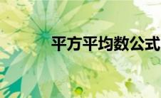 平方平均数公式（平均数公式）