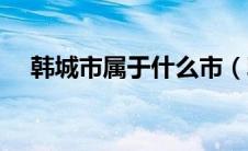 韩城市属于什么市（韩城市属于哪个市）