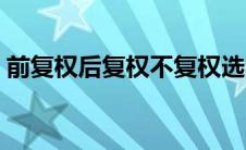 前复权后复权不复权选哪个更准确（前复权）