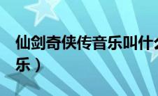仙剑奇侠传音乐叫什么名字（仙剑奇侠传3音乐）
