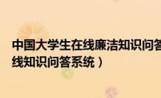 中国大学生在线廉洁知识问答成绩查询信息（中国大学生在线知识问答系统）