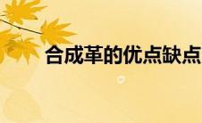 合成革的优点缺点（合成革的优点）