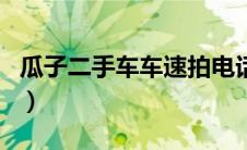 瓜子二手车车速拍电话（瓜子网二手车车速拍）