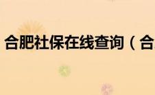 合肥社保在线查询（合肥社保网上查询系统）