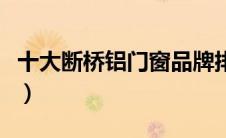 十大断桥铝门窗品牌排行榜（门窗品牌排行榜）
