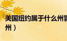 美国纽约属于什么州管辖（美国纽约属于什么州）