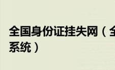 全国身份证挂失网（全国居民身份证挂失申报系统）