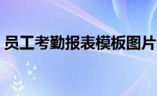 员工考勤报表模板图片（员工考勤报表模板）