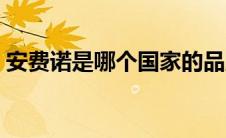 安费诺是哪个国家的品牌（安费诺中国官网）