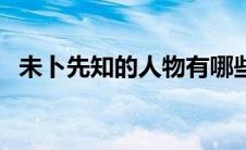 未卜先知的人物有哪些（未卜先知的人物）