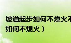 坡道起步如何不熄火不溜车三轮车（坡道起步如何不熄火）