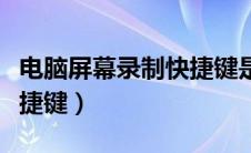 电脑屏幕录制快捷键是哪个（电脑屏幕录制快捷键）