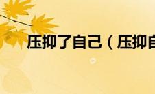 压抑了自己（压抑自己的内心怎么办）