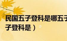 民国五子登科是哪五子（形容国民党腐化的五子登科是）