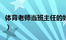 体育老师当班主任的好处（体育老师当班主任）