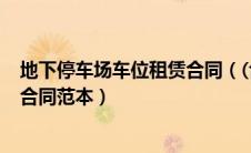 地下停车场车位租赁合同（(合同范本)个人地下停车位租赁合同范本）
