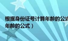 根据身份证号计算年龄的公式后为负数（根据身份证号计算年龄的公式）