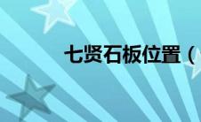 七贤石板位置（七贤石板坐标）