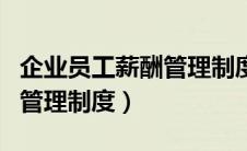 企业员工薪酬管理制度及流程（企业员工薪酬管理制度）