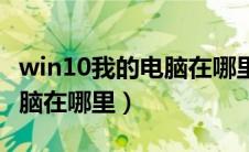 win10我的电脑在哪里找出来（win10我的电脑在哪里）