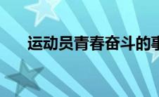 运动员青春奋斗的事例（奋斗的事例）