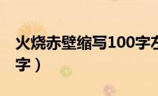 火烧赤壁缩写100字左右（火烧赤壁缩写100字）