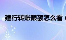 建行转账限额怎么看（建行转账限额查询）