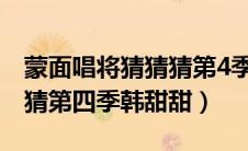 蒙面唱将猜猜猜第4季韩甜甜（蒙面唱将猜猜猜第四季韩甜甜）