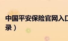 中国平安保险官网入口（平安养老保险官网登录）