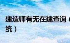 建造师有无在建查询（建造师在建工程查询系统）