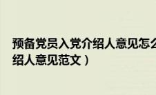 预备党员入党介绍人意见怎么写(最新篇)（预备党员入党介绍人意见范文）