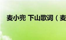 麦小兜 下山歌词（麦小兜下山mp3下载）