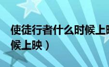 使徒行者什么时候上映的（使徒行者4什么时候上映）