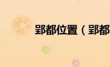 郢都位置（郢都是现在的哪里）