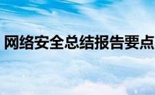 网络安全总结报告要点（网络安全总结报告）
