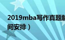2019mba写作真题解析（2019mba考试时间安排）