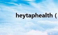 heytaphealth（heytap是什么）